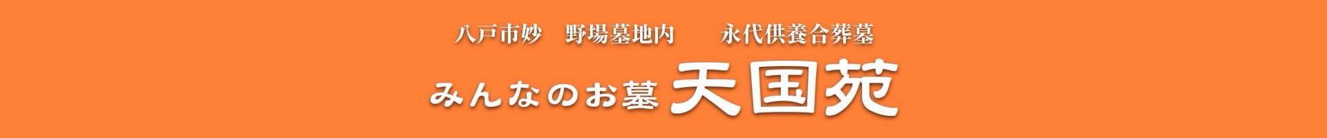 八戸市妙 野場墓地内 永代供養合葬墓 みんなのお墓 天国苑