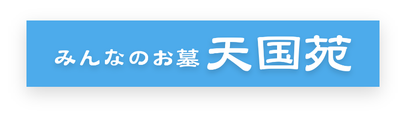 みんなのお墓 天国苑｜八戸市妙 野場墓地内の永代供養合葬墓