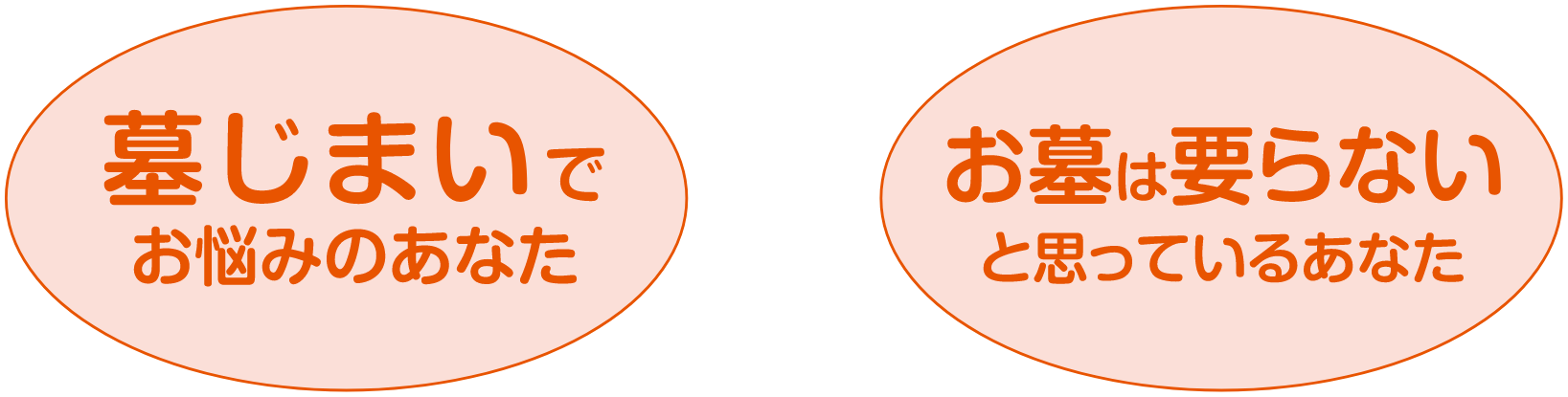 墓じまいでお悩みのあなた、お墓は要らないと思っているあなたへ