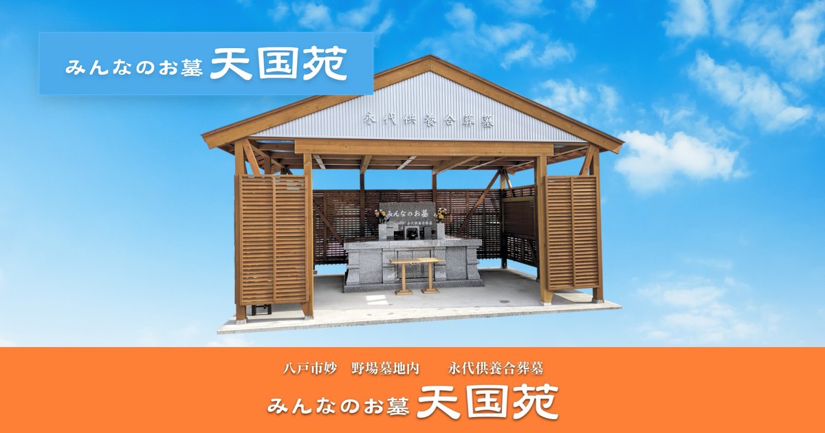 みんなのお墓 天国苑の外観